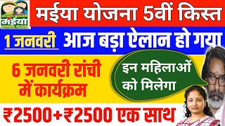 1 जनवरी| हेमंत का आदेश ₹2500 मिलेगा| Maiya Samman Yojana Maiya Yojana 5 Kist Kab Aaegi jharkhand