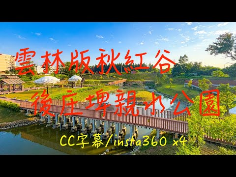 萬ㄟeye台灣20241217雲林版秋紅谷～後庄埤親水公園 /請打開CC字幕/insta 360 X4  4K