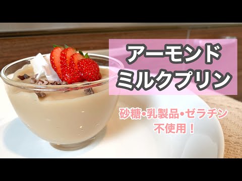 【Almond Milk Pudding】Recipe. No white sugar, No dairy product, No gelatin!