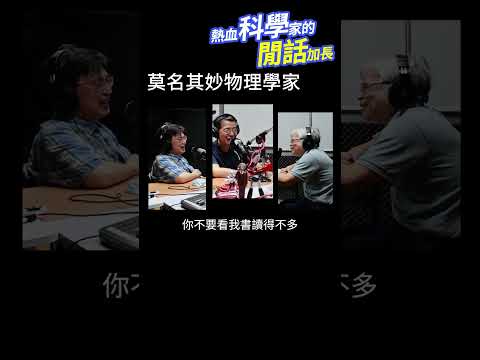 莫名其妙的物理學家😎🤯 #熱血科學家的閒話加長 EP.180 #shorts