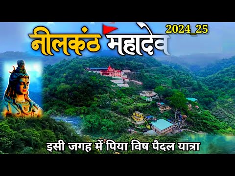 पैदल यात्रा ऋषिकेश से नीलकंठ || महादेव ने पिया था विष Neelkanth Mahadev Mandir Rishikesh Uttarakhand