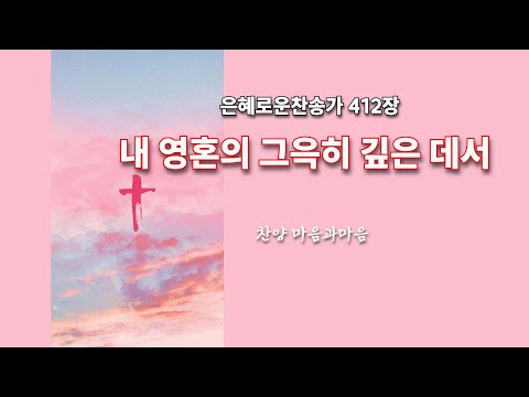 (찬송가412장) 내 영혼의 그윽히 깊은 데서 -찬양/마음과마음(임석범,채유정) #은혜로운찬송가 #마음과마음찬양 #내영혼의그윽히깊은데서