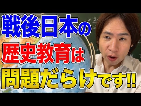 【日本】戦後日本の歴史教育で隠された真実！左翼史観について考える