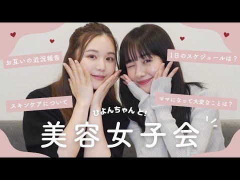 【ひよんちゃんコラボ】女子会~🌷近況報告から美容トークまで盛りだくさん!🤱