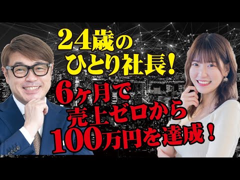 ひとり社長！24歳､社長1年目。6ヶ月で売上ゼロから100万円に！何をやって来たのか？詳しく話を聞いてみた。