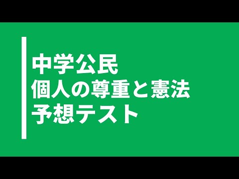 【中学公民】個人の尊重と日本国憲法｜テスト対策問題｜東京書籍