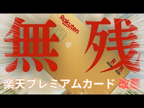 楽天プレミアムカードの改悪がエグすぎる！プライオリティパスどうするんじゃ！