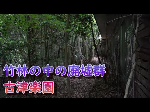 魔境廃墟の楽園　古津楽園　前編