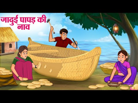 जादुई पापड़ की नाव | Hindi Kahaniya | Moral Stories | Bedtime Stories | Story In Hindi