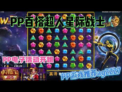 PP电子『百搭超人星际战士』星际战士就是如此有趣#PP#PPslot#slot#PP电子#wild#jackpot#电玩爆分游戏#电玩游戏解说#电子游戏介绍#电子游戏推荐