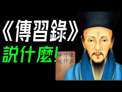 《傳習錄説什麼》：50分鐘搞懂王陽明傳習錄，做到知行合一，獲取幸福人生。 #王陽明  #心學  #緻良知 #知行合一