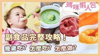 寶寶副食品完整攻略！幾歲吃？怎麼吃？怎麼做？｜媽咪懶人包