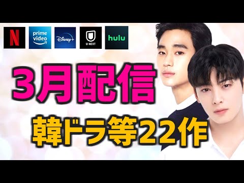 【日本配信】2024年3月に開始する韓国ドラマ/映画 全22作品【Netflix Amazonプライムビデオ Disney+ U-NEXT Hulu 簡単あらすじ キャスト】