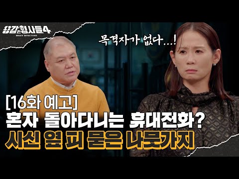 🕵‍♂16회 예고 | 새벽 4시 의문의 전화 통화 후 사라진 여동생 [용감한형사들4] 매주 (금) 밤 9시 50분 본방송