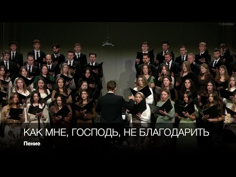 Как мне, Господь, не благодарить | Молодёжный Хор "Кредо"