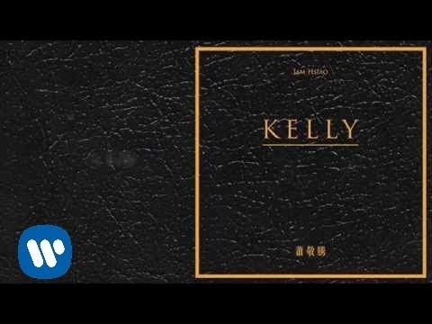 蕭敬騰 Jam Hsiao - Kelly (華納official 官方完整音檔)