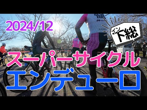 2024年12月 スーパーサイクルエンデューロ90分 | 日本に一時帰国して、自転車のロードレースに参加しました。迫力のオンボード映像をお楽しみください。 #自転車 #レース #roadbike