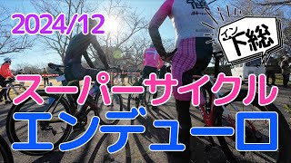 2024年12月 スーパーサイクルエンデューロ90分 | 日本に一時帰国して、自転車のロードレースに参加しました。迫力のオンボード映像をお楽しみください。 #自転車 #レース #roadbike