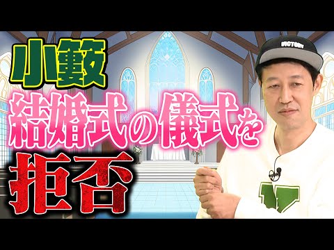 【都道府県トーク】小籔 結婚式の儀式を断固拒否！【兵庫県】