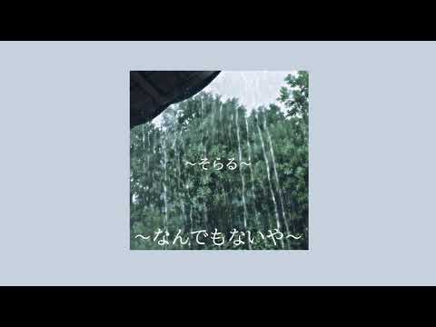 "Nandemonaiya" by RADWIMPS but its raining | Soraru