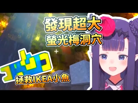 Ina 發現超大螢光梅洞穴，還在裡面遇到了一隻 IKEA 小魚【HololiveEN】【中字精華】