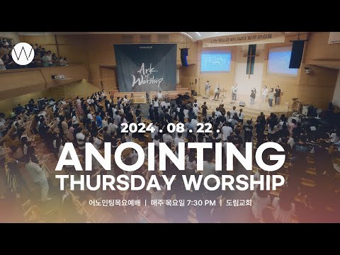 2024_0822ㅣ어노인팅 목요예배ㅣANOINTING