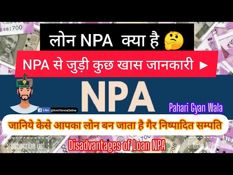 NPA गैर निष्पादित सम्पति क्या है - Loan NPA से जुड़ी कुछ खास जानकारियां - What is NPA in loan context