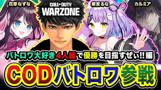 【新作CoD:WARZONE】やっほ！行くかァ！バトロワ部隊4人組で優勝を全力で狙ってみる編www  紫宮るな, 花芽なずな, カルミア【ハセシン】Call of Duty: Warzone