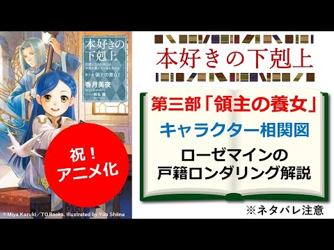 【本好きの下剋上】「第三部　領主の養女」キャラクター相関図＆ローゼマインの戸籍ロンダリングを解説！　※ネタバレ注意