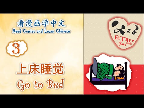 看漫画学中文 |《父与子》| Read Comics and Learn Chinese | 03