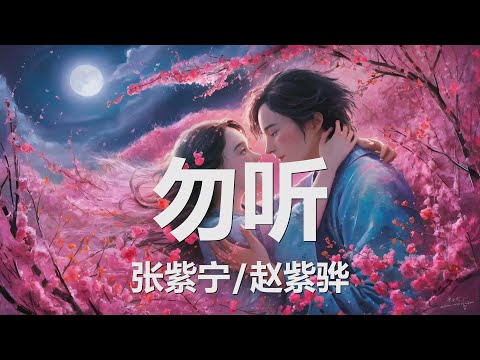 张紫宁/赵紫骅 - 勿听 (《黑神话：悟空》盘丝岭片尾曲) 歌词 💗♫