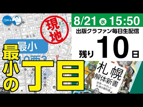 【出版クラファン毎日生配信】最小の丁目