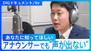 28歳アナウンサー、「発声障がい」と闘っています。絶望の末に伝えたかった“声の病気”のこと【DIGドキュメント×itv】