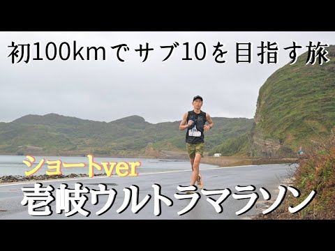 【ショート版】初めての100ｋマラソンでサブ10を目指す！壱岐ウルトラマラソン参戦記