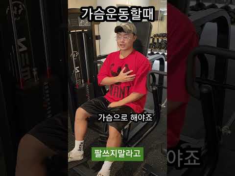 가슴운동할때 팔쓰지말라고 어쩌라는거야 #헬린이 #헬스 #가슴운동