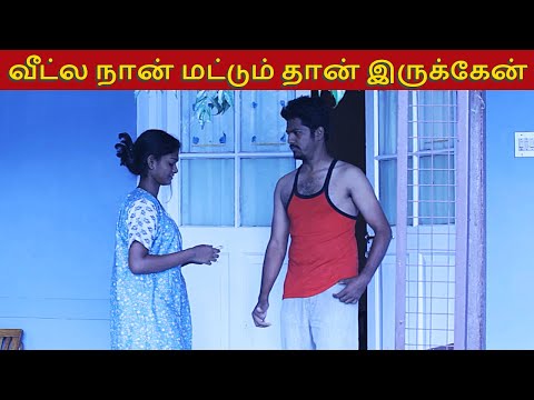 வீட்ல நான் மட்டும்தான் இருக்கேன்.... #TamilMovie, #tamilmovies, #tamilfullmovies, #tamilcinema