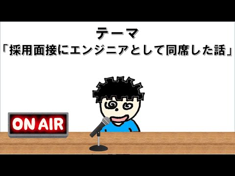 【ラジオ】採用面接にエンジニアとして同席した話