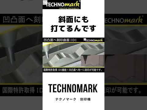 テクノマーク刻印機は波面でも打てるんです #Shorts