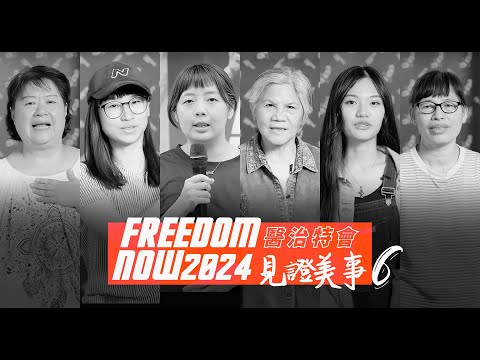 【FREEDOM NOW 2024 醫治特會】見證美事6