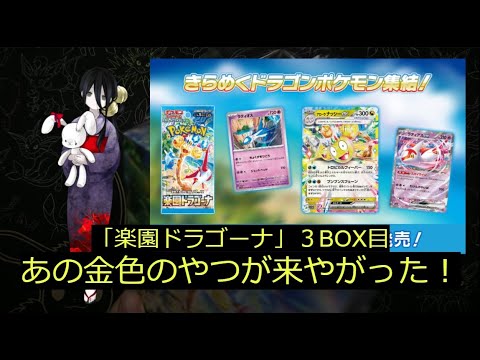 【ポケカ】「楽園ドラゴーナ」３BOX目でついにあの金色のやつが！！！