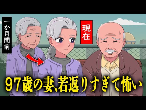 97歳の妻が若返りすぎて不安になるやつ【アニメ】【コント】