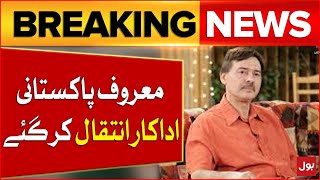 Pakistani Actor Mazhar Ali Passed Away | Breaking News