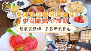 點心放題優惠｜實測！東涌世茂喜來登酒店中菜廳點心放題7折起 人均$306起品嚐超可愛新派點心/食4籠即回本｜Yahoo Hong Kong