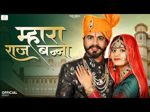 म्हारा राज बन्ना | New Rajasthani Song 2024 | Suman Dewasi | Bablu Ankiya | New Marwadi Song 2024 |