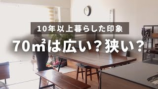 【部屋の広さ】70㎡は広い？狭い？マンションで10年以上暮らした印象｜3LDK｜3人と1匹｜共働き