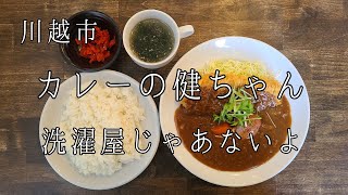 川越市 カレーの健ちゃん カレーライス 🍛 欧風カレー カツカレー セルフサービス店 とんかつ トンカツ 豚カツ