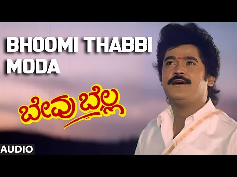 Bhoomi Thabbi Moda Audio Song | Bevu Bella | Jaggesh, Ragini | Hamsalekha | Kannada Old Hits