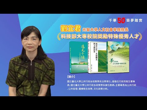 千華/商鼎50周年感恩慶典_劉宜君院長Celebrate 50th Anniversary in Publishing business