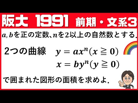 【阪大1991】2曲線で囲まれた図形の面積！(ひっかけに注意☆)