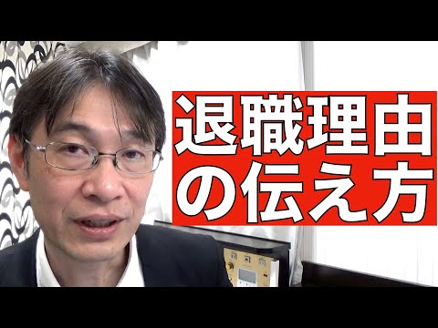 【コメントにお答えします Vol.８８】ネガティブな退職理由は3番目に話そう